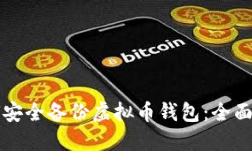 如何安全备份虚拟币钱包：全面指南