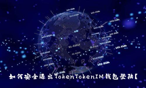 如何安全退出TokenTokenIM钱包登陆？