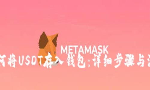 币安如何将USDT存入钱包：详细步骤与注意事项