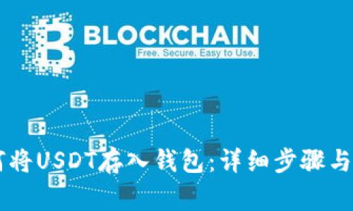 币安如何将USDT存入钱包：详细步骤与注意事项
