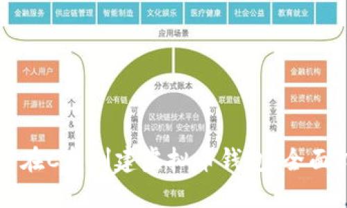 如何在C盘创建虚拟币钱包：全面指南