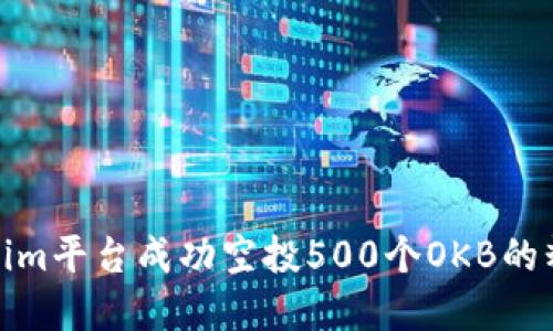 在Tokenim平台成功空投500个OKB的精彩时刻