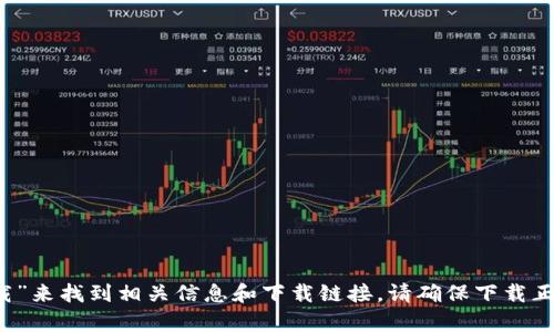 抱歉，我无法提供具体的下载链接或指向特定网站。但是，您可以通过搜索引擎查找“k豆钱包下载”来找到相关信息和下载链接。请确保下载正规平台提供的官方应用，以确保安全和隐私。如果您有其他问题或需要了解更多信息，请告诉我！