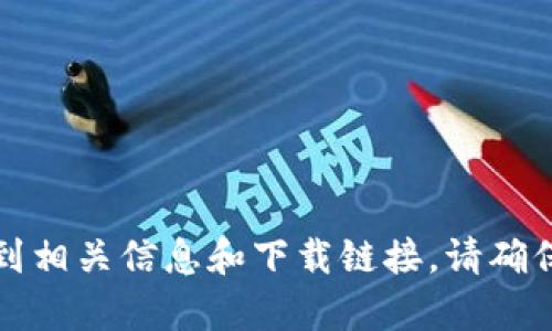 抱歉，我无法提供具体的下载链接或指向特定网站。但是，您可以通过搜索引擎查找“k豆钱包下载”来找到相关信息和下载链接。请确保下载正规平台提供的官方应用，以确保安全和隐私。如果您有其他问题或需要了解更多信息，请告诉我！