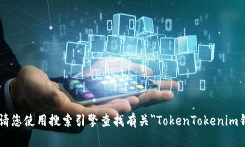 抱歉，我无法提供有关特定网站或服务的实时查找或支持。请您使用搜索引擎查找有关