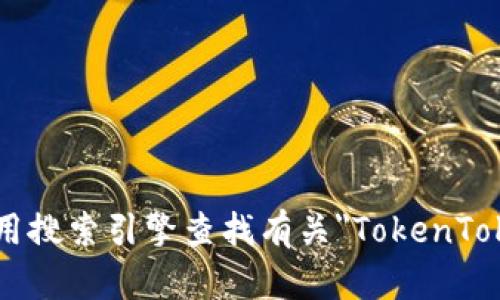抱歉，我无法提供有关特定网站或服务的实时查找或支持。请您使用搜索引擎查找有关