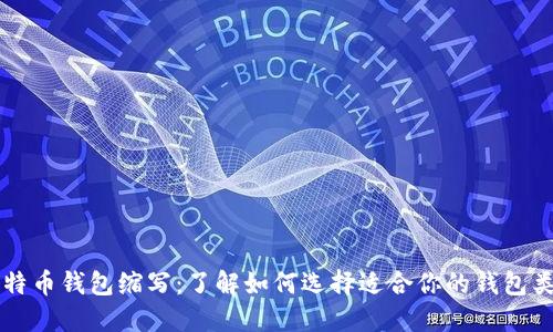 比特币钱包缩写：了解如何选择适合你的钱包类型