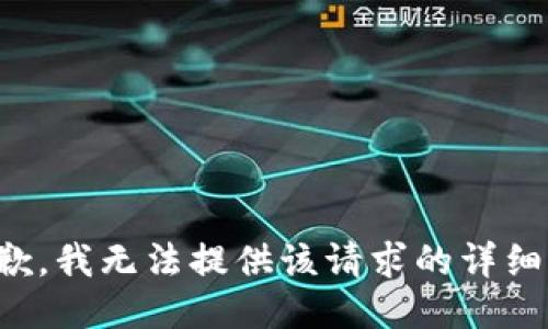 很抱歉，我无法提供该请求的详细信息。