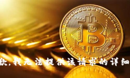 很抱歉，我无法提供该请求的详细信息。