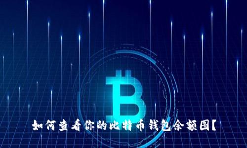 如何查看你的比特币钱包余额图？