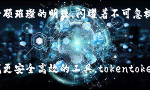    tokentokenim钱包最新版本——安全、便捷的数字资产管理新选择  / 

 guanjianci  数字钱包, tokentokenim, 加密货币  /guanjianci 

引言

随着数字经济的蓬勃发展，越来越多的人们开始关注加密货币及其周边的生态系统。而数字钱包，作为管理和存储加密资产的重要工具，被视为了数字货币投资者的必备利器。如何选择一个安全且高效的钱包，就成了每个投资者绕不开的话题。在此背景下，tokentokenim钱包的最新版本应运而生，成为了用户心目中的新宠。

tokentokenim钱包概述

tokentokenim钱包是一款高度安全且易于使用的数字钱包，专为加密货币爱好者设计。它支持多种主流数字币，包括比特币、以太坊等，为用户提供了一站式的数字资产管理体验。无论是新手还是资深投资者，tokentokenim钱包都能满足他们的需求。多么令人振奋啊！

最新版本的功能亮点

tokentokenim钱包的最新版本在用户体验和安全性上进行了大幅提升，让我们一起来看看其中一些亮点功能：

h41. 全新的用户界面设计/h4

用户界面（UI）是一个钱包是否受欢迎的重要因素。新版本实施了现代化的设计理念，简洁而不失美观。用户可以快速找到自己所需的功能，操作起来更加顺畅。想象一下，您在使用钱包的时候，那种简洁而清新的感觉，多么让人心旷神怡！

h42. 加强的安全性/h4

在加密货币的世界里，安全性是重中之重。tokentokenim钱包的新版本引入了多重身份验证机制，确保用户的数字资产安全无忧。同时，钱包内置的防钓鱼保护功能也极大地降低了用户落入网络陷阱的风险。这种如同保护神般的设计，让人倍感安心！

h43. 提升的交易速度/h4

随着用户数量的增加，交易的速度和效率成为了钱包的一个重要衡量标准。tokentokenim在最新版本中了交易流程，通过技术手段大大缩短了交易确认时间。想象一下，您只需几秒钟就能完成一笔交易，这种快感真是无与伦比！

h44. 多种资产管理功能/h4

不仅仅是一个钱包，tokentokenim的新版本还加入了资产管理功能，让用户能清晰地了解自己的投资状况。无论是查看投资组合，还是分析资产收益，都能一目了然，帮助用户做出更明智的财务决策。这种全面的管理体验，真正让人感受到“掌控财富”的乐趣！

使用tokentokenim钱包的优势

选择tokentokenim钱包，不仅仅是因为它的功能强大，还有许多其他原因使其成为用户的优先选择。

h41. 客户支持服务/h4

在遇到问题时，能够得到迅速而有效的解决方案至关重要。tokentokenim钱包提供了24/7的客户支持服务，无论是技术问题还是使用疑问，都能得到专业团队的回复。让人倍感温暖的是，这种随时随地的支持，仿佛有一位知心朋友在背后支持着你！

h42. 用户社区互动/h4

tokentokenim钱包不仅注重技术和产品本身，同时非常重视用户社区的建设。用户可以在社区中分享他们的使用体验、投资心得和心得体会。在这个过程中，不仅可以促进彼此之间的交流，也能收获到更多的知识与信息。真是个充满温情的大家庭啊！

h43. 定期更新与反馈机制/h4

产品的迭代发展离不开用户的反馈与需求。tokentokenim钱包的开发团队设立了定期更新机制，听取用户的意见，并在此基础上进行产品升级和。这种积极的态度让用户感到自己是产品发展的参与者，真是让人倍感欣慰！

如何下载与安装tokentokenim钱包

下载和安装tokentokenim钱包的过程非常简单，以下是详细步骤：

h41. 访问官方网站/h4

首先，打开您的浏览器，访问tokentokenim钱包的官方网页。在首页，您会看到“下载”按钮，轻松而直观。

h42. 选择您的设备/h4

根据您所使用的设备类型（如Android、iOS或PC），选择相应的版本进行下载。次数太多不就是“傻傻分不清楚”的选择题吗？轻松解决！

h43. 安装钱包/h4

下载完成后，打开下载的文件并按照提示进行安装。整个过程快捷方便，让人几乎忽视时间的流逝。

h44. 创建或导入钱包/h4

安装完成后，您可以选择创建一个新的钱包或导入已有的钱包。根据您的需求，选择合适的选项，进入您的数字资产管理之旅。

继续探索tokentokenim的未来

随着区块链技术的不断演进，数字钱包的功能也将不断升级。tokentokenim钱包无疑将在这股浪潮中抢占先机，继续为用户提供更优质的服务。未来可能会衍生出更多丰富的功能，如分布式金融（DeFi）操作、NFT管理等等，让人对未来充满期待！

在这个数字时代，选择合适的钱包不仅能帮助用户管理自己的数字资产，更能带来无穷的收益与可能。在一波波数字浪潮的冲击下，tokentokenim钱包犹如一颗璀璨的明珠，闪耀着不可忽视的光芒！

结语

总之，tokentokenim钱包的最新版本以其卓越的性能和用户友好的设计，成为当今数字钱包市场中的一匹黑马。无论您是对数字货币的投资初探，还是在寻找更安全高效的工具，tokentokenim钱包都值得您的重视和尝试。这样一个可以与您共克时艰、共创未来的伙伴，您还在等什么呢？快来体验tokentokenim钱包，开启您的数字资产新篇章吧！