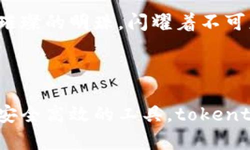    tokentokenim钱包最新版本——安全、便捷的数字资产管理新选择  / 

 guanjianci  数字钱包, tokentokenim, 加密货币  /guanjianci 

引言

随着数字经济的蓬勃发展，越来越多的人们开始关注加密货币及其周边的生态系统。而数字钱包，作为管理和存储加密资产的重要工具，被视为了数字货币投资者的必备利器。如何选择一个安全且高效的钱包，就成了每个投资者绕不开的话题。在此背景下，tokentokenim钱包的最新版本应运而生，成为了用户心目中的新宠。

tokentokenim钱包概述

tokentokenim钱包是一款高度安全且易于使用的数字钱包，专为加密货币爱好者设计。它支持多种主流数字币，包括比特币、以太坊等，为用户提供了一站式的数字资产管理体验。无论是新手还是资深投资者，tokentokenim钱包都能满足他们的需求。多么令人振奋啊！

最新版本的功能亮点

tokentokenim钱包的最新版本在用户体验和安全性上进行了大幅提升，让我们一起来看看其中一些亮点功能：

h41. 全新的用户界面设计/h4

用户界面（UI）是一个钱包是否受欢迎的重要因素。新版本实施了现代化的设计理念，简洁而不失美观。用户可以快速找到自己所需的功能，操作起来更加顺畅。想象一下，您在使用钱包的时候，那种简洁而清新的感觉，多么让人心旷神怡！

h42. 加强的安全性/h4

在加密货币的世界里，安全性是重中之重。tokentokenim钱包的新版本引入了多重身份验证机制，确保用户的数字资产安全无忧。同时，钱包内置的防钓鱼保护功能也极大地降低了用户落入网络陷阱的风险。这种如同保护神般的设计，让人倍感安心！

h43. 提升的交易速度/h4

随着用户数量的增加，交易的速度和效率成为了钱包的一个重要衡量标准。tokentokenim在最新版本中了交易流程，通过技术手段大大缩短了交易确认时间。想象一下，您只需几秒钟就能完成一笔交易，这种快感真是无与伦比！

h44. 多种资产管理功能/h4

不仅仅是一个钱包，tokentokenim的新版本还加入了资产管理功能，让用户能清晰地了解自己的投资状况。无论是查看投资组合，还是分析资产收益，都能一目了然，帮助用户做出更明智的财务决策。这种全面的管理体验，真正让人感受到“掌控财富”的乐趣！

使用tokentokenim钱包的优势

选择tokentokenim钱包，不仅仅是因为它的功能强大，还有许多其他原因使其成为用户的优先选择。

h41. 客户支持服务/h4

在遇到问题时，能够得到迅速而有效的解决方案至关重要。tokentokenim钱包提供了24/7的客户支持服务，无论是技术问题还是使用疑问，都能得到专业团队的回复。让人倍感温暖的是，这种随时随地的支持，仿佛有一位知心朋友在背后支持着你！

h42. 用户社区互动/h4

tokentokenim钱包不仅注重技术和产品本身，同时非常重视用户社区的建设。用户可以在社区中分享他们的使用体验、投资心得和心得体会。在这个过程中，不仅可以促进彼此之间的交流，也能收获到更多的知识与信息。真是个充满温情的大家庭啊！

h43. 定期更新与反馈机制/h4

产品的迭代发展离不开用户的反馈与需求。tokentokenim钱包的开发团队设立了定期更新机制，听取用户的意见，并在此基础上进行产品升级和。这种积极的态度让用户感到自己是产品发展的参与者，真是让人倍感欣慰！

如何下载与安装tokentokenim钱包

下载和安装tokentokenim钱包的过程非常简单，以下是详细步骤：

h41. 访问官方网站/h4

首先，打开您的浏览器，访问tokentokenim钱包的官方网页。在首页，您会看到“下载”按钮，轻松而直观。

h42. 选择您的设备/h4

根据您所使用的设备类型（如Android、iOS或PC），选择相应的版本进行下载。次数太多不就是“傻傻分不清楚”的选择题吗？轻松解决！

h43. 安装钱包/h4

下载完成后，打开下载的文件并按照提示进行安装。整个过程快捷方便，让人几乎忽视时间的流逝。

h44. 创建或导入钱包/h4

安装完成后，您可以选择创建一个新的钱包或导入已有的钱包。根据您的需求，选择合适的选项，进入您的数字资产管理之旅。

继续探索tokentokenim的未来

随着区块链技术的不断演进，数字钱包的功能也将不断升级。tokentokenim钱包无疑将在这股浪潮中抢占先机，继续为用户提供更优质的服务。未来可能会衍生出更多丰富的功能，如分布式金融（DeFi）操作、NFT管理等等，让人对未来充满期待！

在这个数字时代，选择合适的钱包不仅能帮助用户管理自己的数字资产，更能带来无穷的收益与可能。在一波波数字浪潮的冲击下，tokentokenim钱包犹如一颗璀璨的明珠，闪耀着不可忽视的光芒！

结语

总之，tokentokenim钱包的最新版本以其卓越的性能和用户友好的设计，成为当今数字钱包市场中的一匹黑马。无论您是对数字货币的投资初探，还是在寻找更安全高效的工具，tokentokenim钱包都值得您的重视和尝试。这样一个可以与您共克时艰、共创未来的伙伴，您还在等什么呢？快来体验tokentokenim钱包，开启您的数字资产新篇章吧！
