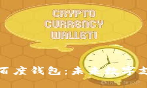 区块链与百度钱包：未来数字支付的结合