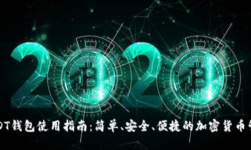 USDT钱包使用指南：简单、安全、便捷的加密货币管理