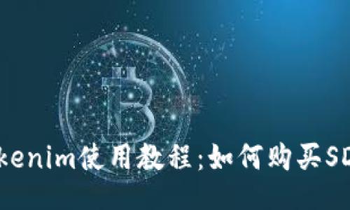 Tokenim使用教程：如何购买SDT?