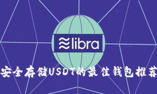 安全存储USDT的最佳钱包推荐