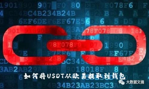 如何将USDT从欧易提取到钱包