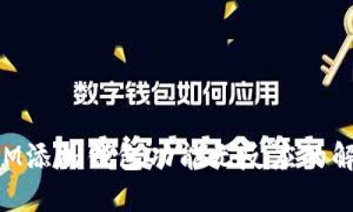 TokenIM添加钱包功能无反应的解决方案