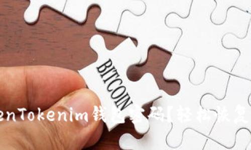 如何找回TokenTokenim钱包密码？轻松恢复你的数字资产