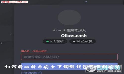 如何将比特币安全下载到钱包并顺利安装