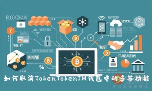 如何取消TokenTokenIM钱包中的多签功能