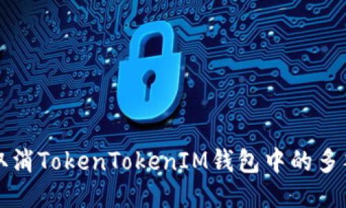 如何取消TokenTokenIM钱包中的多签功能