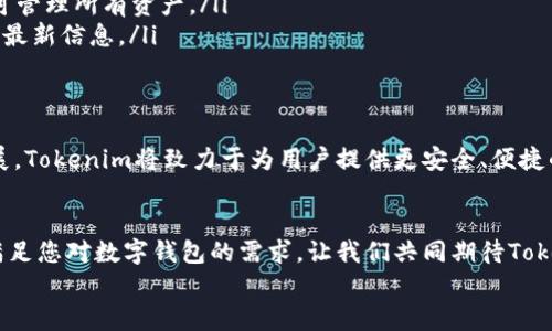   Tokenim安卓官网钱包下载：便捷、安全的数字资产管理工具 / 

 guanjianci Tokenim, 安卓钱包, 数字资产 /guanjianci 

引言：数字钱包的崛起
在这个数字化迅速发展的时代，我们的生活越来越离不开数字资产。无论是比特币、以太坊，还是其他各种数字货币，能够便捷、安全地管理这些资产，已经成为人们生活中的重要需求。而今天，我们要向大家推荐的是一款卓越的安卓官网钱包——Tokenim，它将为您的数字资产管理带来前所未有的便利与安全。

Tokenim钱包的特点
Tokenim安卓钱包的设计以用户为中心，提供了高效、安全的数字资产管理平台。它具有以下几个显著的特点：

ul
    listrong安全性：/strongTokenim采用先进的加密技术，确保用户的私钥和资产信息得到有效保护。安全是数字资产管理的重中之重，多么令人振奋啊！用户可以安心交易，不必担心数据泄露。/li
    listrong易用性：/strong无论是新手还是资深玩家，Tokenim的钱包界面，操作步骤也十分直观。用户在下载并安装完Tokenim后，可以轻松上手，迅速了解所有功能。/li
    listrong多币种支持：/strongTokenim支持多种数字货币和代币，用户可以在一个钱包中管理多种资产，极大地提升了使用的灵活性和便利性。/li
    listrong快速交易：/strong通过Tokenim，用户可以享受到更快速的交易体验。无论是转账、收款还是交易，流程简单快速，让您时刻掌握资产动态，真是让人感到贴心的设置！/li
    listrong社群连接：/strongTokenim不仅是一个钱包，它也是一个连接用户与数字资产世界的桥梁。用户可以通过钱包参与到更广泛的社群中，获取信息、分享经验。/li
/ul

Tokenim的下载步骤
想要开始使用Tokenim钱包吗？下面是简单的下载步骤：

ol
    li访问Tokenim的官网：确保您访问的是官方网站，以防下载到假冒版本。/li
    li找到下载链接：在官网首页，通常会有明显的“立即下载”按钮，点击后选择安卓版本。/li
    li安装应用：下载完成后，点击安装应用，按照提示进行操作。安装过程非常简单，几分钟内即可完成。/li
    li注册账户：首次使用时，您需要注册一个账户！在注册过程中，请务必设置一组强密码，并妥善记录您的助记词。/li
    li开始使用：账户注册完成后，您可以为自己的钱包充值，开始体验Tokenim带来的便捷交易。/li
/ol

安全性解析：数据保护的必要性
在数字资产管理中，安全性无疑是最重要的考虑因素之一。Tokenim钱包在安全性方面采取了多重措施保障用户的信息安全。
strong加密技术：/strongTokenim采用业界领先的加密技术，确保数据在传输过程中不被窃取。用户的私钥在本地加密存储，意味着即使在网络攻击下，您的资产也会得到保护。
strong及时更新：/strongTokenim团队会定期更新应用，以修复潜在的安全漏洞，保障用户的使用安全。这种对安全的重视，真是彰显了团队的专业性和责任感！

用户反馈：真实的使用体验
在对Tokenim钱包进行深入了解后，我们也咨询了多位用户，听取他们对Tokenim的使用反馈，非常鼓舞人心的是，绝大多数用户都给予了Tokenim高度评价！
一些用户表示：“Tokenim真的改变了我的数字货币管理方式！之前我为了管理多种币种而烦恼，如今只需一个钱包就能搞定，太便利了！”还有用户说：“我特别喜欢Tokenim的安全功能，让我可以安心投资。”这些反馈让人感到非常欣慰，看得出Tokenim确实在用心打磨产品！

常见问题解答
在使用Tokenim钱包时，用户可能会遇到一些常见问题。以下是对这些问题的解答：

ul
    listrong如何恢复我的钱包？/strong如果您丢失了设备或卸载了应用，可以通过助记词恢复钱包。请务必妥善保管助记词，切不可遗失！/li
    listrong我可以在多个设备上使用Tokenim吗？/strong是的，您可以在不同设备上下载并使用Tokenim，只要使用同一账户即可管理所有资产。/li
    listrongTokenim支持哪些货币？/strongTokenim支持多种主流数字货币与ERC20代币，具体支持的币种可以在官方网站查看最新信息。/li
/ul

未来展望：Tokenim的持续发展
展望未来，Tokenim正在不断与更新，其开发团队也在努力扩展更多功能，提升用户体验。随着区块链技术和数字资产管理的快速发展，Tokenim将致力于为用户提供更安全、便捷的服务。未来我们或许会看到Tokenim与更多金融服务结合，加速普惠金融的实现，多么令人期待的未来啊！

总结：安全、便利的选择
总的来说，Tokenim安卓官网钱包是一款集安全性、便利性于一体的优秀数字资产管理工具。无论您是新手还是老手，Tokenim都能满足您对数字钱包的需求。让我们共同期待Tokenim在未来的发展，并感受它带来的无限可能吧！
立即下载Tokenim，开启您的数字资产管理之旅吧！
