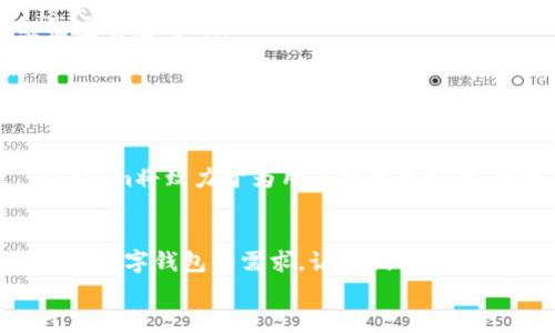   Tokenim安卓官网钱包下载：便捷、安全的数字资产管理工具 / 

 guanjianci Tokenim, 安卓钱包, 数字资产 /guanjianci 

引言：数字钱包的崛起
在这个数字化迅速发展的时代，我们的生活越来越离不开数字资产。无论是比特币、以太坊，还是其他各种数字货币，能够便捷、安全地管理这些资产，已经成为人们生活中的重要需求。而今天，我们要向大家推荐的是一款卓越的安卓官网钱包——Tokenim，它将为您的数字资产管理带来前所未有的便利与安全。

Tokenim钱包的特点
Tokenim安卓钱包的设计以用户为中心，提供了高效、安全的数字资产管理平台。它具有以下几个显著的特点：

ul
    listrong安全性：/strongTokenim采用先进的加密技术，确保用户的私钥和资产信息得到有效保护。安全是数字资产管理的重中之重，多么令人振奋啊！用户可以安心交易，不必担心数据泄露。/li
    listrong易用性：/strong无论是新手还是资深玩家，Tokenim的钱包界面，操作步骤也十分直观。用户在下载并安装完Tokenim后，可以轻松上手，迅速了解所有功能。/li
    listrong多币种支持：/strongTokenim支持多种数字货币和代币，用户可以在一个钱包中管理多种资产，极大地提升了使用的灵活性和便利性。/li
    listrong快速交易：/strong通过Tokenim，用户可以享受到更快速的交易体验。无论是转账、收款还是交易，流程简单快速，让您时刻掌握资产动态，真是让人感到贴心的设置！/li
    listrong社群连接：/strongTokenim不仅是一个钱包，它也是一个连接用户与数字资产世界的桥梁。用户可以通过钱包参与到更广泛的社群中，获取信息、分享经验。/li
/ul

Tokenim的下载步骤
想要开始使用Tokenim钱包吗？下面是简单的下载步骤：

ol
    li访问Tokenim的官网：确保您访问的是官方网站，以防下载到假冒版本。/li
    li找到下载链接：在官网首页，通常会有明显的“立即下载”按钮，点击后选择安卓版本。/li
    li安装应用：下载完成后，点击安装应用，按照提示进行操作。安装过程非常简单，几分钟内即可完成。/li
    li注册账户：首次使用时，您需要注册一个账户！在注册过程中，请务必设置一组强密码，并妥善记录您的助记词。/li
    li开始使用：账户注册完成后，您可以为自己的钱包充值，开始体验Tokenim带来的便捷交易。/li
/ol

安全性解析：数据保护的必要性
在数字资产管理中，安全性无疑是最重要的考虑因素之一。Tokenim钱包在安全性方面采取了多重措施保障用户的信息安全。
strong加密技术：/strongTokenim采用业界领先的加密技术，确保数据在传输过程中不被窃取。用户的私钥在本地加密存储，意味着即使在网络攻击下，您的资产也会得到保护。
strong及时更新：/strongTokenim团队会定期更新应用，以修复潜在的安全漏洞，保障用户的使用安全。这种对安全的重视，真是彰显了团队的专业性和责任感！

用户反馈：真实的使用体验
在对Tokenim钱包进行深入了解后，我们也咨询了多位用户，听取他们对Tokenim的使用反馈，非常鼓舞人心的是，绝大多数用户都给予了Tokenim高度评价！
一些用户表示：“Tokenim真的改变了我的数字货币管理方式！之前我为了管理多种币种而烦恼，如今只需一个钱包就能搞定，太便利了！”还有用户说：“我特别喜欢Tokenim的安全功能，让我可以安心投资。”这些反馈让人感到非常欣慰，看得出Tokenim确实在用心打磨产品！

常见问题解答
在使用Tokenim钱包时，用户可能会遇到一些常见问题。以下是对这些问题的解答：

ul
    listrong如何恢复我的钱包？/strong如果您丢失了设备或卸载了应用，可以通过助记词恢复钱包。请务必妥善保管助记词，切不可遗失！/li
    listrong我可以在多个设备上使用Tokenim吗？/strong是的，您可以在不同设备上下载并使用Tokenim，只要使用同一账户即可管理所有资产。/li
    listrongTokenim支持哪些货币？/strongTokenim支持多种主流数字货币与ERC20代币，具体支持的币种可以在官方网站查看最新信息。/li
/ul

未来展望：Tokenim的持续发展
展望未来，Tokenim正在不断与更新，其开发团队也在努力扩展更多功能，提升用户体验。随着区块链技术和数字资产管理的快速发展，Tokenim将致力于为用户提供更安全、便捷的服务。未来我们或许会看到Tokenim与更多金融服务结合，加速普惠金融的实现，多么令人期待的未来啊！

总结：安全、便利的选择
总的来说，Tokenim安卓官网钱包是一款集安全性、便利性于一体的优秀数字资产管理工具。无论您是新手还是老手，Tokenim都能满足您对数字钱包的需求。让我们共同期待Tokenim在未来的发展，并感受它带来的无限可能吧！
立即下载Tokenim，开启您的数字资产管理之旅吧！