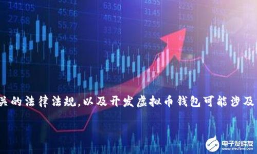 在回答“虚拟币钱包开发违法吗”这个问题之前，我们需要先了解什么是虚拟币钱包，相关的法律法规，以及开发虚拟币钱包可能涉及的法律风险。下面将对此进行深入探讨，并在此过程中帮助您更好地理解这一复杂话题。

虚拟币钱包开发违法吗？解析法律风险与合规之路