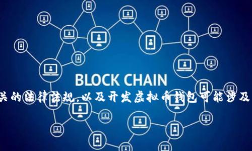 在回答“虚拟币钱包开发违法吗”这个问题之前，我们需要先了解什么是虚拟币钱包，相关的法律法规，以及开发虚拟币钱包可能涉及的法律风险。下面将对此进行深入探讨，并在此过程中帮助您更好地理解这一复杂话题。

虚拟币钱包开发违法吗？解析法律风险与合规之路