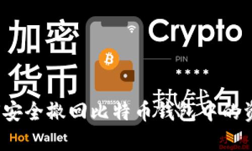 如何安全撤回比特币钱包中的资金？