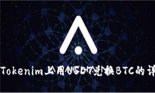 如何在Tokenim上用USDT兑换BTC的详细指南