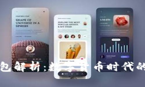 华为比特币钱包解析：数字货币时代的安全存储方案