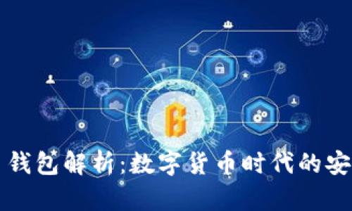 华为比特币钱包解析：数字货币时代的安全存储方案