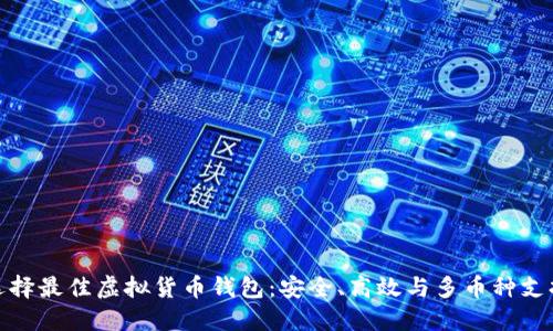 选择最佳虚拟货币钱包：安全、高效与多币种支持