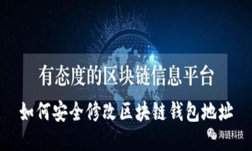 如何安全修改区块链钱包地址