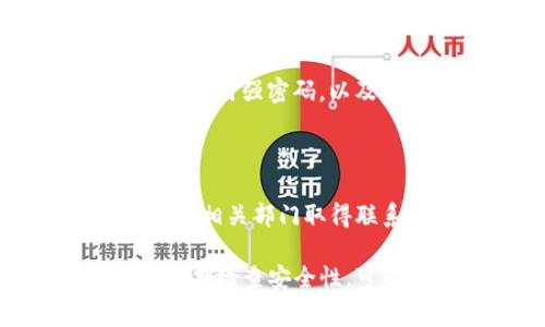 由于涉及法律和技术问题，讨论具体的虚拟货币钱包及其潜在的法律风险是一个复杂且敏感的话题。关于tokenim钱包是否会被警察冻结，一般来说，以下几个方面可以考虑：

### 1. 合法性和使用目的

首先，钱包的使用目的非常重要。如果tokenim钱包被用于合法的交易和投资，通常不会面临冻结的风险。然而，如果有人使用该钱包进行违法活动，比如洗钱、诈骗等，那么警察是有权依据法律进行调查并可能冻结该钱包中的资产的。

### 2. 监管法律

各国对虚拟货币的监管政策差异很大。一些国家对虚拟货币采取了比较宽松的态度，而另一些国家则对其实施严格的监管。例如，在某些司法管辖区，相关法律可能要求虚拟货币交易平台及钱包服务提供商在接到执法机关的请求时，必须提供用户的交易记录和账户信息。

### 3. 交易的可追溯性

许多加密货币都是基于区块链技术，这意味着交易是可追溯的。执法机关可以通过区块链追踪资金流动，因此，如果tokenim钱包涉及到的交易与犯罪活动有关，则有可能被调查并冻结。在这方面，加密货币的匿名性往往被误解。大多数加密货币的交易虽然允许使用者保持匿名，但交易记录本身是公开的，且不易更改。

### 4. 警察的冻结程序

从法律程序来看，警察必须遵循一定的法律程序来冻结资产。这通常涉及到刑事调查或民事诉讼，并需要收集足够的证据来支持冻结请求。如果你认为自己的tokenim钱包很有可能被错误地冻结，建议寻求法律建议，以了解你可以采取的措施。

### 5. 防范措施

为了降低钱包被冻结的风险，用户可以采取一些安全措施。例如，确保所有交易都是合法的，避免参与不明或可疑的项目。同时，定期检查钱包的安全性，使用强密码，以及启用双因素认证等安全措施，都是保护自己资产的有效手段。

### 6. 冻结后如何应对

如果你的tokenim钱包真的被冻结，首先要做的就是了解清楚冻结的原因。通常情况下，执法机关会通知相关人员，并说明被冻结的理由。接下来，及时与相关部门取得联系，并根据需要提供所需的任何证明材料，寻求法律帮助是非常重要的一步。

总结来说，tokenim钱包被警察冻结的可能性主要取决于使用方式、所在国的法律与监管环境，以及是否涉及到违法活动。保持合法合规的交易行为，定期检查安全性，可以大大减少被冻结的风险。如果真的遇到了问题，采取合适的法律措施应对是十分必要的。
