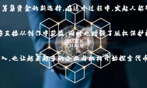 在讨论Tokenim（代币化）的重要性时，实际上是探讨数字资产和区块链技术带来的价值和新机遇。Tokenim可以被理解为对资产进行数字代币化的过程，它不仅改变了资产的流通方式，还重塑了我们对价值的认知。那么，Tokenim最重要的是什么呢？

1. 增强的流动性
Tokenim的一个核心优势是显著增强了资产的流动性。传统资产如不动产或艺术品，流动性较低，买卖流程复杂且耗时。而通过代币化，这些资产可以在区块链上进行数字交易，使得投资者能够更加轻松地买入或卖出其持有的资产。想象一下，您可以在几秒钟内将一部分不动产销售给全球的买家，真正实现了全球化的资产交易！多么令人振奋！

2. 透明性和可追溯性
另一项重要特性是透明性与可追溯性。所有的交易记录都存储在区块链上，任何人都可以验证。这意味着，投资者可以实时查看资产的历史交易记录，确保没有任何欺诈行为。同时，资产的来源和处置记录也非常清晰，减少了信息不对称的风险。这种透明度为投资者提供了更大的信心，增加了市场的整体稳定性！

3. 去中心化的治理
Tokenim往往伴随着去中心化的治理机制。在传统金融体系中，中心化机构如银行和政府控制着市场和资产的流动。而在代币化的世界中，用户可以通过去中心化应用（DApp）参与到决策过程，增强了社区的参与感和归属感。这种新型 governance 模式让每一个声音都有机会被听见，增强了参与者的责任感与凝聚力！

4. 降低交易成本
传统资产交易往往需要支付高昂的中介费用，如律师费、仲介佣金等。而通过Tokenim，这些费用大幅降低，甚至消失。由于智能合约的使用，交易的执行和结算都变得几乎瞬时。想要进行资产交易？只需一键操作，成本降低的同时，交易也变得更加快捷方便，真可谓是科技带来的质变！

5. 包容性与普惠金融
Tokenim的普及还有助于推动普惠金融的发展。许多人由于缺乏信用记录或金融服务，很难进入传统金融市场。而代币化资产的开放性，意味着更多的人有机会参与其中。不论您身在何处，只要拥有网络，便可轻松接入这个新兴市场。多么激动人心的机会啊！

6. 创新的融资模式
在传统融资体系中，创业者往往需要依赖银行贷款或者风险投资，而这种途径往往门槛极高。而通过Tokenim，众筹（ICO、IDO等）等新形式成为创业者筹集资金的新选择。在这个过程中，发起人能够直接向投资者展示自己的项目，获得支持。让每一个人都有机会参与到创新的浪潮中，推动社会的持续进步！

7. 知识产权的保护与管理
Tokenim也为知识产权的保护与管理带来了新机遇。艺术作品、音乐、视频等数字内容都可以通过代币化的方式进行交易与分享。这不仅使艺术家能够直接从创作中获益，同时也增强了版权保护机制。通过区块链技术，创作者可以清晰地记录他们的创作过程和版权归属，有效防止盗版行为。想想看，这将会是多么美好的改变！

总结
Tokenim的优势显而易见，它对各类资产的代币化不仅提高了流动性，还提供了前所未有的透明性和信任机制。这些改变不仅吸引了个人投资者的加入，也让越来越多的企业与机构开始探索代币化的无限可能。Tokenim正推动着传统金融体系的变革，以全新的方式连接全球的每一个人！未来已来，我们值得期待、奋勇向前！

如果您对Tokenim的未来发展、潜在影响或具体应用场景还感兴趣，请继续关注这个颇具前景的领域！