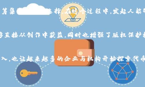 在讨论Tokenim（代币化）的重要性时，实际上是探讨数字资产和区块链技术带来的价值和新机遇。Tokenim可以被理解为对资产进行数字代币化的过程，它不仅改变了资产的流通方式，还重塑了我们对价值的认知。那么，Tokenim最重要的是什么呢？

1. 增强的流动性
Tokenim的一个核心优势是显著增强了资产的流动性。传统资产如不动产或艺术品，流动性较低，买卖流程复杂且耗时。而通过代币化，这些资产可以在区块链上进行数字交易，使得投资者能够更加轻松地买入或卖出其持有的资产。想象一下，您可以在几秒钟内将一部分不动产销售给全球的买家，真正实现了全球化的资产交易！多么令人振奋！

2. 透明性和可追溯性
另一项重要特性是透明性与可追溯性。所有的交易记录都存储在区块链上，任何人都可以验证。这意味着，投资者可以实时查看资产的历史交易记录，确保没有任何欺诈行为。同时，资产的来源和处置记录也非常清晰，减少了信息不对称的风险。这种透明度为投资者提供了更大的信心，增加了市场的整体稳定性！

3. 去中心化的治理
Tokenim往往伴随着去中心化的治理机制。在传统金融体系中，中心化机构如银行和政府控制着市场和资产的流动。而在代币化的世界中，用户可以通过去中心化应用（DApp）参与到决策过程，增强了社区的参与感和归属感。这种新型 governance 模式让每一个声音都有机会被听见，增强了参与者的责任感与凝聚力！

4. 降低交易成本
传统资产交易往往需要支付高昂的中介费用，如律师费、仲介佣金等。而通过Tokenim，这些费用大幅降低，甚至消失。由于智能合约的使用，交易的执行和结算都变得几乎瞬时。想要进行资产交易？只需一键操作，成本降低的同时，交易也变得更加快捷方便，真可谓是科技带来的质变！

5. 包容性与普惠金融
Tokenim的普及还有助于推动普惠金融的发展。许多人由于缺乏信用记录或金融服务，很难进入传统金融市场。而代币化资产的开放性，意味着更多的人有机会参与其中。不论您身在何处，只要拥有网络，便可轻松接入这个新兴市场。多么激动人心的机会啊！

6. 创新的融资模式
在传统融资体系中，创业者往往需要依赖银行贷款或者风险投资，而这种途径往往门槛极高。而通过Tokenim，众筹（ICO、IDO等）等新形式成为创业者筹集资金的新选择。在这个过程中，发起人能够直接向投资者展示自己的项目，获得支持。让每一个人都有机会参与到创新的浪潮中，推动社会的持续进步！

7. 知识产权的保护与管理
Tokenim也为知识产权的保护与管理带来了新机遇。艺术作品、音乐、视频等数字内容都可以通过代币化的方式进行交易与分享。这不仅使艺术家能够直接从创作中获益，同时也增强了版权保护机制。通过区块链技术，创作者可以清晰地记录他们的创作过程和版权归属，有效防止盗版行为。想想看，这将会是多么美好的改变！

总结
Tokenim的优势显而易见，它对各类资产的代币化不仅提高了流动性，还提供了前所未有的透明性和信任机制。这些改变不仅吸引了个人投资者的加入，也让越来越多的企业与机构开始探索代币化的无限可能。Tokenim正推动着传统金融体系的变革，以全新的方式连接全球的每一个人！未来已来，我们值得期待、奋勇向前！

如果您对Tokenim的未来发展、潜在影响或具体应用场景还感兴趣，请继续关注这个颇具前景的领域！