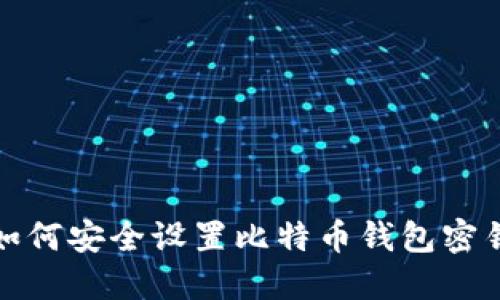 如何安全设置比特币钱包密钥