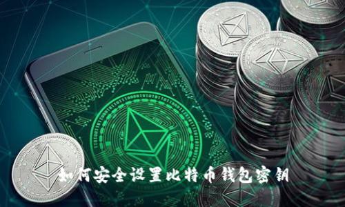 如何安全设置比特币钱包密钥