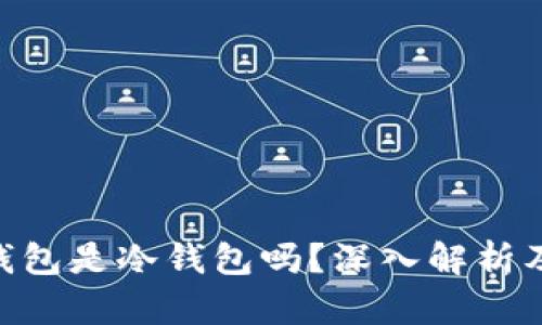 Tokenim钱包是冷钱包吗？深入解析及使用指南