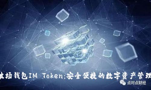 TRX波场钱包IM Token：安全便捷的数字资产管理工具