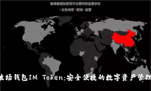 TRX波场钱包IM Token：安全便捷的数字资产管理工具