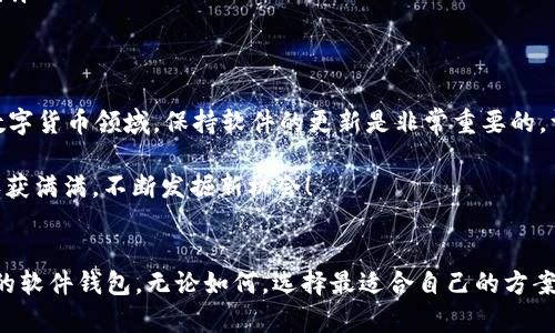 比特币钱包QT升级指南：简单易懂的步骤解析

比特币钱包, QT升级, 加密货币/guanjianci

什么是比特币钱包QT？
比特币钱包QT是一款用于存储和管理比特币的桌面应用程序。QT是Qt框架的缩写，表示其使用的是优雅且高效的图形用户界面。这个钱包软件不仅支持比特币的发送和接收，还提供了交易历史的查看、地址管理等功能。最重要的是，它完全开源，用户可以在GitHub上轻松地下载和使用！多么令人振奋的开源精神啊！

为什么需要升级比特币钱包QT？
随着区块链技术的快速发展，比特币钱包QT的开发团队会定期推送更新，以修复bug、提升安全性和引入新的功能。如果你希望更好地管理你的数字资产，确保你的钱包安全可靠，那么定期更新是非常有必要的。这不仅仅是为了享受新功能，更是为了保护你辛苦赚来的比特币免受潜在的安全威胁！

如何检查当前版本
在进行升级之前，了解当前使用的版本非常重要。你可以打开比特币钱包QT，进入“Help”（帮助）菜单，然后点击“About”（关于）。在这里，你将看到当前的版本号，记下这一信息，以便你可以对比是否需要升级！

准备升级前的步骤
在升级前，我们需要进行一些准备工作，确保过程顺利。首先，请备份你的钱包文件，这是保护你资产的第一步。
ul
    li点击“File”（文件）菜单，选择“Backup Wallet”（备份钱包），然后选择一个安全的位置保存。/li
    li确保你的计算机连接到互联网，并且网络稳定。/li
    li关闭任何可能与比特币网络冲突的程序，比如防火墙或杀毒软件，以防止在升级时造成意外的中断。/li
/ul

升级比特币钱包QT的步骤
一旦准备工作完成，我们可以开始升级过程。以下是详细的步骤：
ol
    li
        strong访问官方网站：/strong
        打开你的浏览器，访问比特币官方网站（a href=