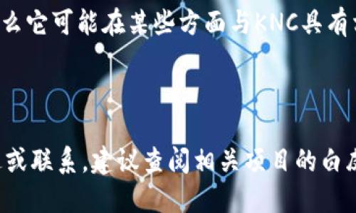 Tokenim和KNC（Kyber Network Crystal）是两个不同的概念，分别属于不同的领域和功能。

### Tokenim

Tokenim通常指的是一种基于区块链技术的代币，不同的项目可能会使用这一名称或类似的名称来表示其代币。Tokenim代币可以用于多种用途，例如在某个特定平台内进行交易、参与社区治理或访问特定服务。代币的种类和用途非常多样化，通常依赖于其背后的项目和技术实现。

### KNC（Kyber Network Crystal）

KNC是Kyber Network的原生代币，Kyber Network是一个去中心化的流动性协议，允许用户在去中心化应用（DApp）和区块链之间进行即时的加密货币交易。KNC在Kyber Network生态系统中具有多个用途，例如：

1. **交易费用**：KNC持有者可以用来支付在Kyber Network上进行交易的费用。
2. **治理**：KNC持有者有权参与平台的治理，投票决定协议的发展方向和未来的更新。
3. **流动性提供者奖励**：流动性提供者可以通过持有KNC获得奖励，从而激励用户在平台上提供流动性。

### 关系

Tokenim和KNC之间没有直接的关系，但如果Tokenim是某个区块链项目的代币，而它涉及到去中心化交易或流动性服务，那么它可能在某些方面与KNC具有相似的功能或目标。然而，具体关系还是要看Tokenim的背景和功能定义。

### 结论

总的来说，Tokenim和KNC是两个不同的区块链代币，它们各自承担不同的角色和功能。如果你想进一步了解它们的具体用途或联系，建议查阅相关项目的白皮书或官方网站，以获取最准确的信息。