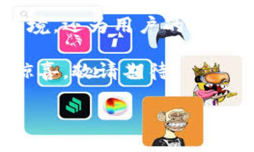 酷比特钱包（CooPay Wallet）是一个基于区块链技术的钱包应用，它主要用于存储、管理和交易数字货币。区块链技术是其核心基础，它确保了交易的安全性、透明性和去中心化特性。以下是对酷比特钱包的详细介绍。

一、酷比特钱包简介

酷比特钱包是一款集成了多种功能的数字资产管理工具，它允许用户存储多种加密货币，并能够安全地进行交易与转账。随着区块链技术的发展，越来越多的人开始关注数字货币投资，从而对安全、便捷的数字资产管理工具产生了需求。酷比特钱包恰好满足了这一需求，它为用户提供了一个安全可靠的平台。

二、区块链技术的基本概念

区块链是一种分布式账本技术，它允许在一个去中心化的网络中存储数据。每个“区块”都包含了一系列的交易信息，而这些区块通过加密方式相连，形成一个“链”。这种结构的优点在于，任何人都可以查看整个链条，但无法在未获授权的情况下篡改数据，因此非常安全！多么令人振奋！

三、酷比特钱包中的区块链技术应用

酷比特钱包利用区块链技术，确保用户在进行每一次交易时的安全性与隐私保护。通过使用令人信服的加密技术，用户的交易信息和资产得到了妥善保护。同时，由于区块链的透明性，用户能够实时查看自己的交易记录，这种高透明度的特性建立了用户对钱包的信任。

四、酷比特钱包的主要功能

酷比特钱包提供了一系列强大的功能，以满足不同用户的需求。以下是一些主要功能的详细介绍：

ul
  listrong多币种支持：/strong酷比特钱包支持多种主流数字货币，包括比特币、以太坊和其他主流币种，使用户能够在一个平台上管理多种资产。/li
  listrong安全性：/strong采用高级加密技术来保护用户的私钥和交易信息，确保用户的资产安全，毫无疑问，这一点至关重要，多么令人安心！/li
  listrong便捷的交易体验：/strong酷比特钱包界面，用户可以快速进行币种转换和交易，非常适合新手和老手使用。/li
  listrong支付功能：/strong用户可以通过酷比特钱包进行线上支付，扩展数字货币的使用场景，提高其实际应用价值。/li
  listrong实时市场资讯：/strong酷比特钱包提供实时的市场行情和数据分析，使用户能够及时作出投资决策。/li
/ul

五、为什么选择酷比特钱包？

选择酷比特钱包，不仅仅是选择一款数字资产管理工具，更是选择了一种安全、便捷的生活方式！作为用户，我们在进行金融交易时最担心的就是安全问题，酷比特钱包的高安全性让我们无后顾之忧。而且，其用户体验设计也非常友好，让用户在使用中感到舒适与流畅。

此外，酷比特钱包团队也在不断努力拓展更多功能，力求为用户提供更出色的服务体验。定期的更新和，使得酷比特钱包始终处于技术的前沿！

六、用户反馈与口碑

在区块链行业中，用户的反馈与口碑非常重要。从酷比特钱包的用户反馈来看，大多数用户对其安全性和便捷性给予了高度肯定。有用户表示：“自从使用了酷比特钱包，资产管理变得如此简单，我可以随时随地查看我的投资组合，多么方便啊！”

当然，也有一些用户提出了改进建议，例如增强客服支持、扩展币种种类等。这些反馈也为酷比特钱包的未来发展提供了宝贵的参考。

七、酷比特钱包的未来发展

随着区块链技术的不断成熟，酷比特钱包的未来发展前景十分广阔。团队已经计划在未来实现更多的功能，例如支持更多国家的法定货币、引入更智能的交易算法，以及与更多商家的合作推广，进一步提高数字货币的实用性和便利性。想象一下，未来的支付场景会是怎样的！多么让人期待！

同时，酷比特钱包也在积极进行社区建设，鼓励用户分享使用心得、共同交流投资经验，致力于营造一个健康、积极的数字货币投资环境。

八、总结

酷比特钱包作为一款集区块链技术与多种功能于一身的数字资产管理工具，正逐步成为越来越多用户的首选。它不仅提供了安全、便利的交易环境，还为用户的投资提供了更多的可能性。无论你是数字货币的新手，还是经验丰富的投资者，酷比特钱包都能够为你带来不一样的体验。

通过酷比特钱包，我们可以更好地管理我们的数字资产，让生活中的每一次交易都变得高效而安全。未来，我们期待酷比特钱包为我们带来更多惊喜，敬请期待！

酷比特钱包：区块链技术下的数字资产管理新选择