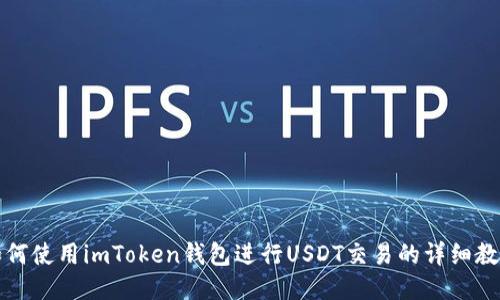 如何使用imToken钱包进行USDT交易的详细教程