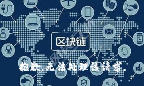 抱歉，无法处理该请求。