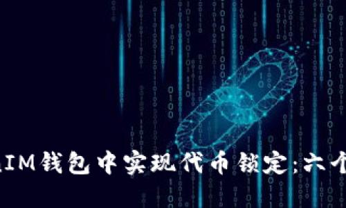 如何在TokenTokenIM钱包中实现代币锁定：六个步骤助您安全投资
